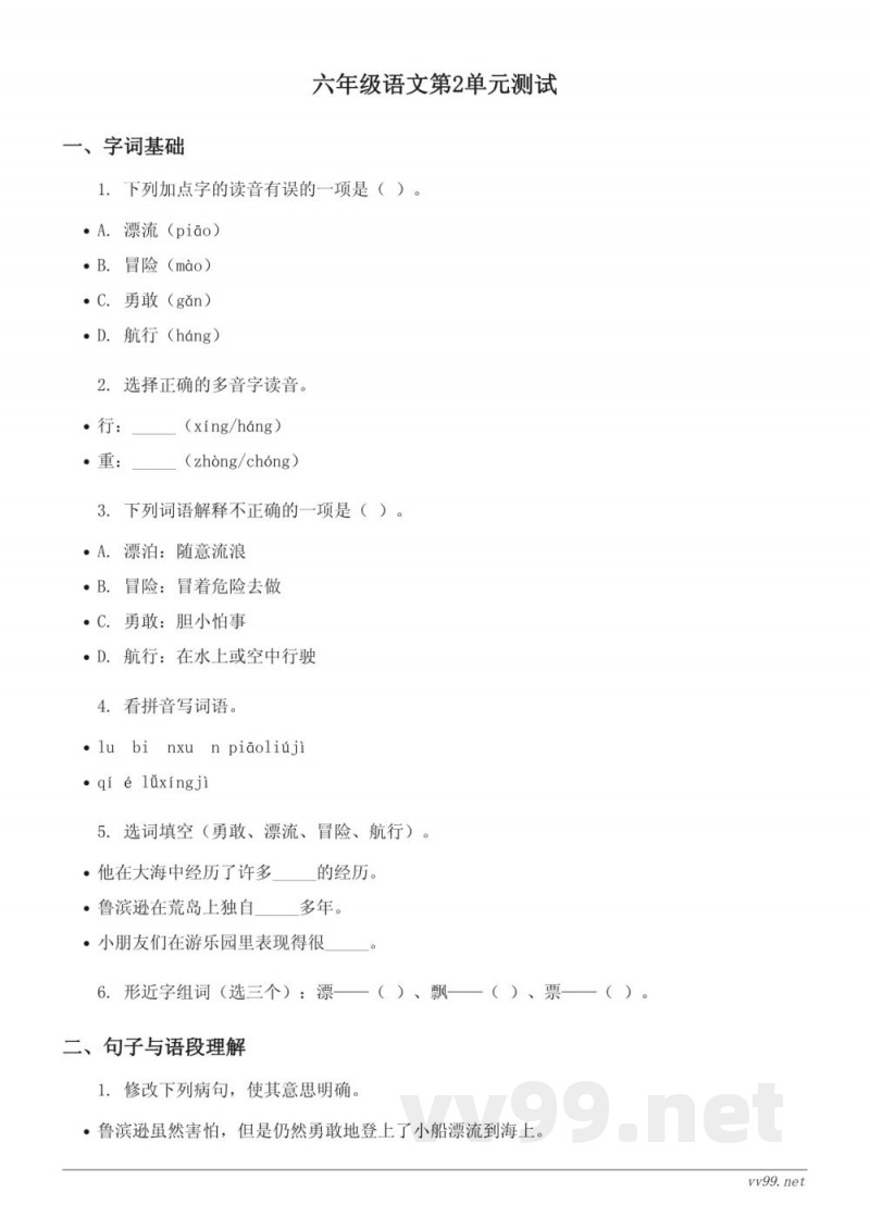 统编版六年级语文下册第二单元测试（含答案）