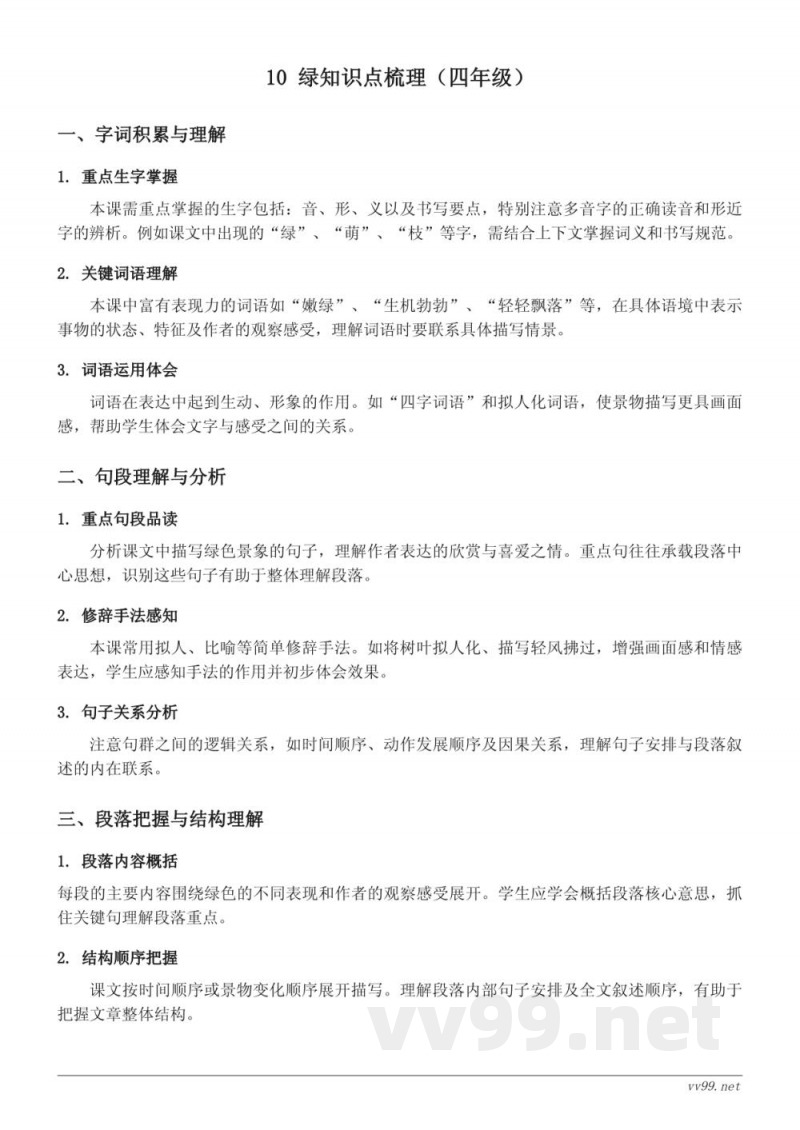 统编版四年级下册语文第三单元《10 绿》知识点梳理 统编版四年级下册语文第三单元《10 绿》知识点梳理