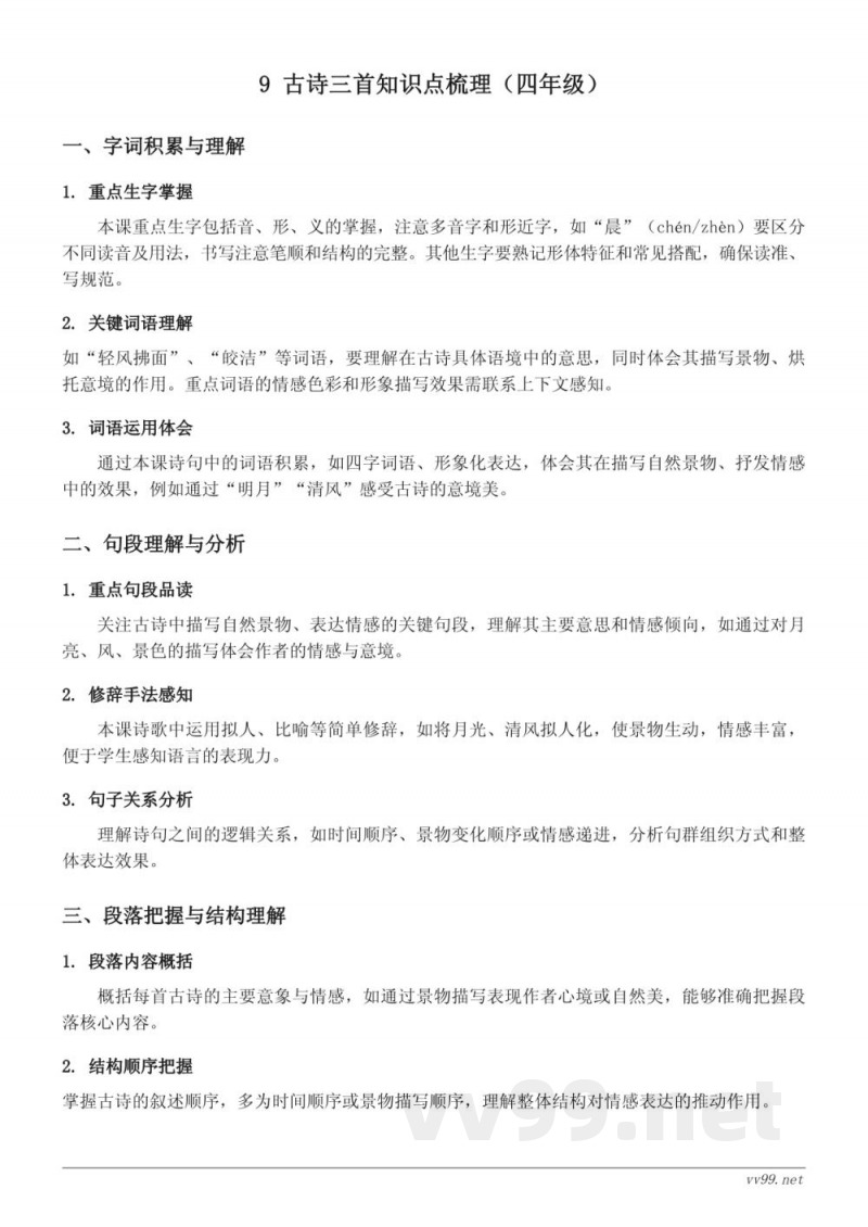 统编版四年级上册语文第三单元9 古诗三首知识点梳理