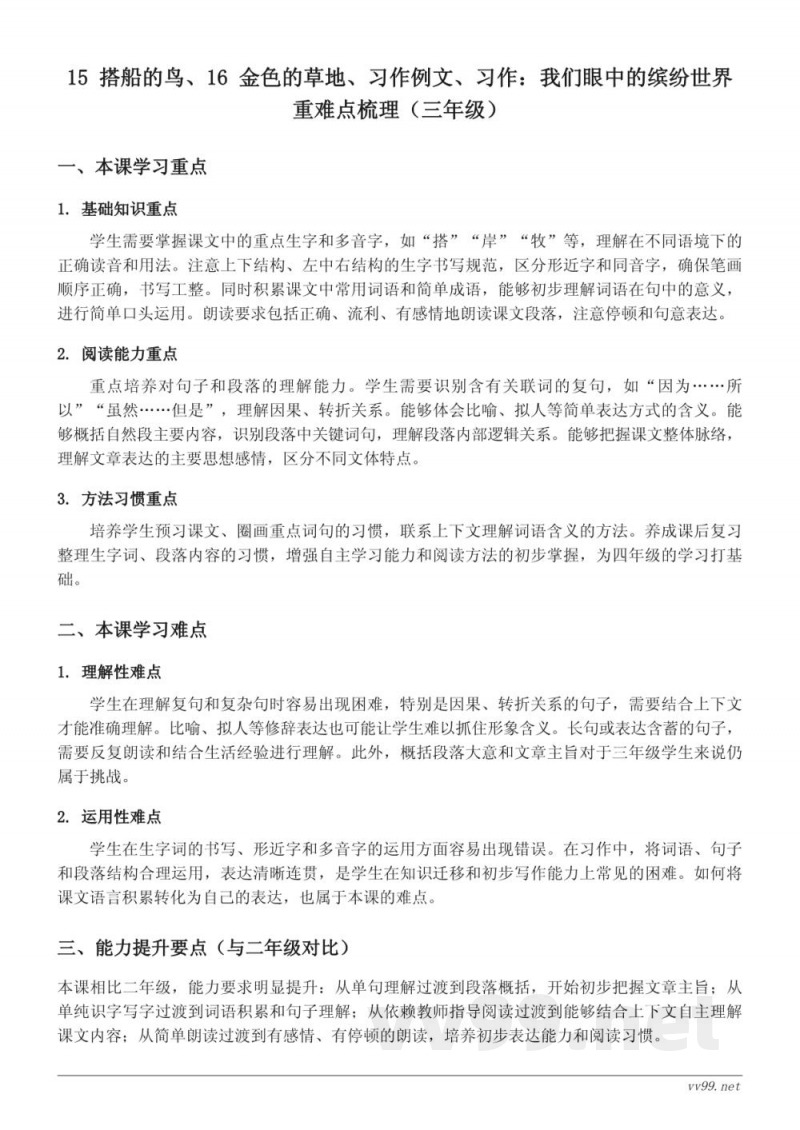 统编版三年级上册语文第五单元重难点梳理