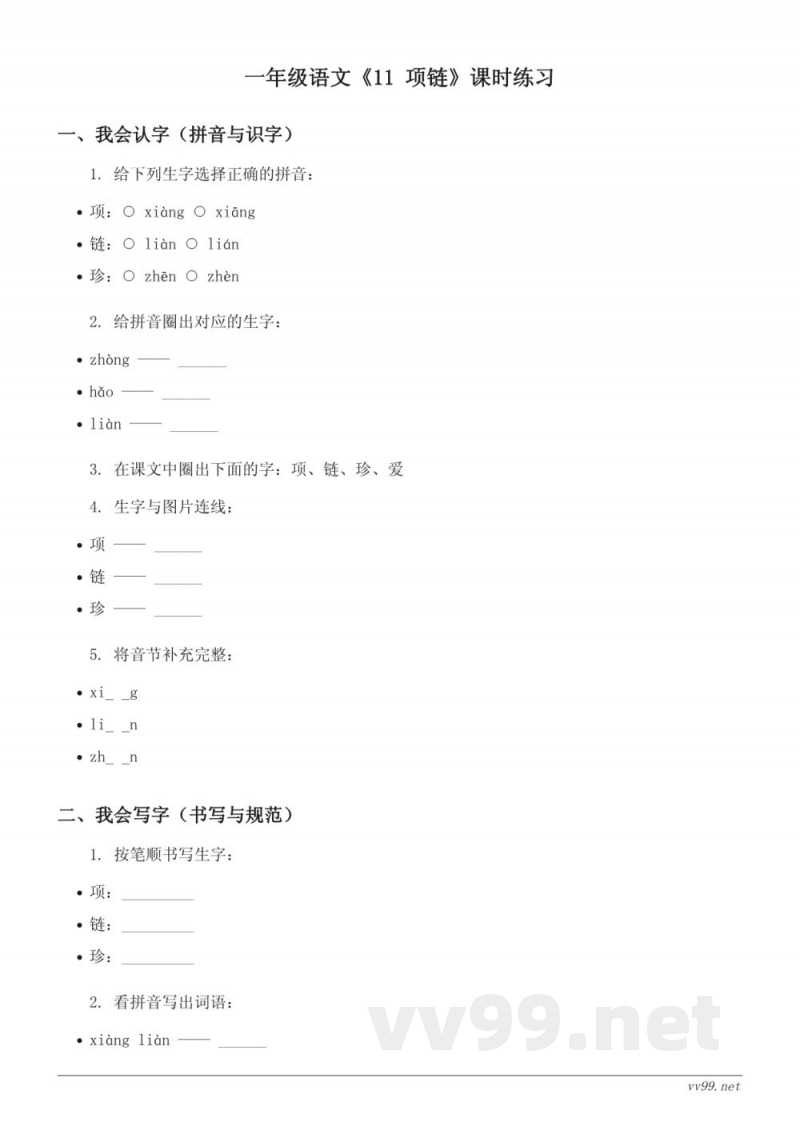 统编版一年级上册语文《11 项链》课时练习(含答案)