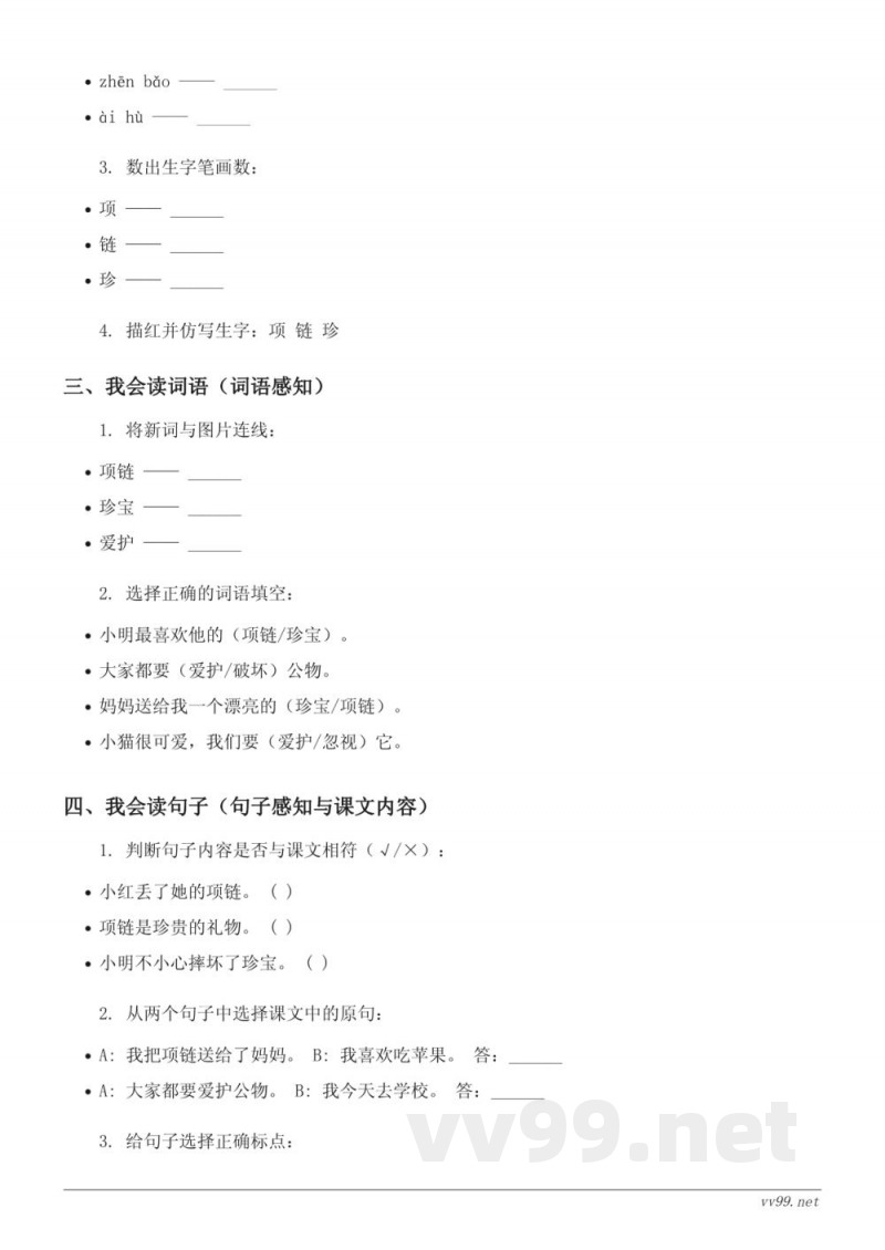 统编版一年级上册语文《11 项链》课时练习(含答案)
