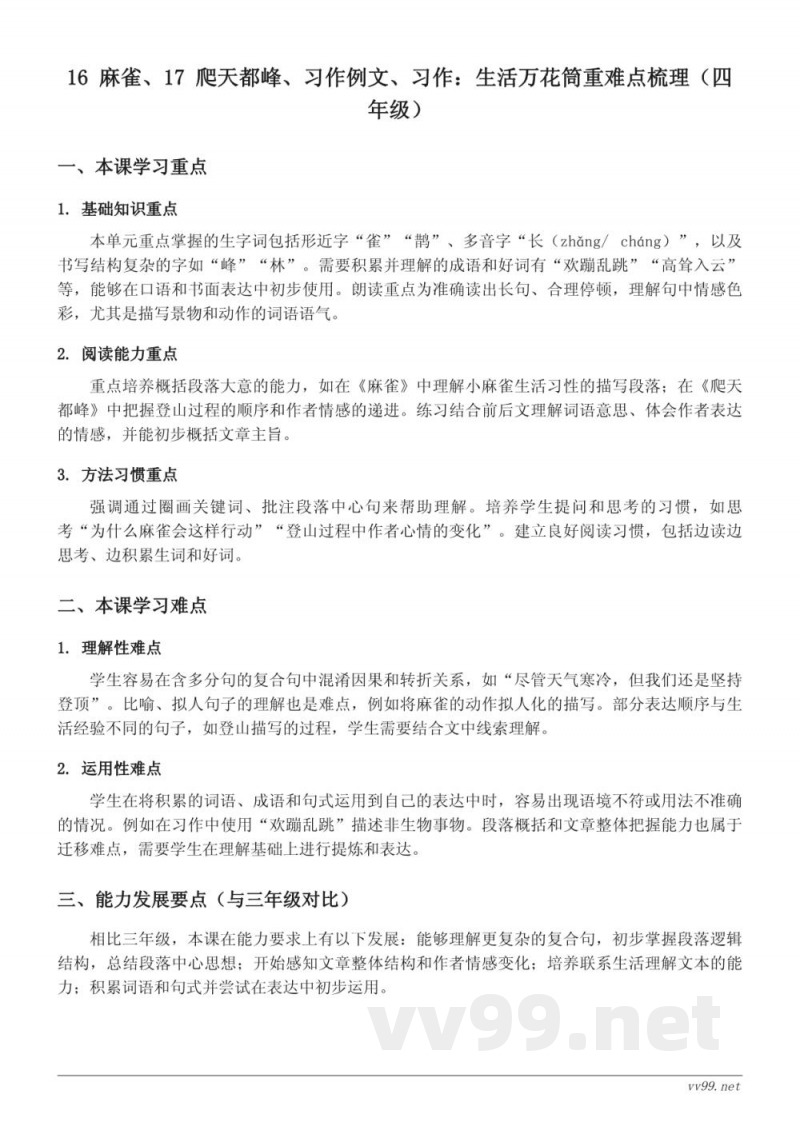 统编版四年级语文上册第五单元16-17课重难点梳理 统编版四年级语文上册第五单元16-17课重难点梳理