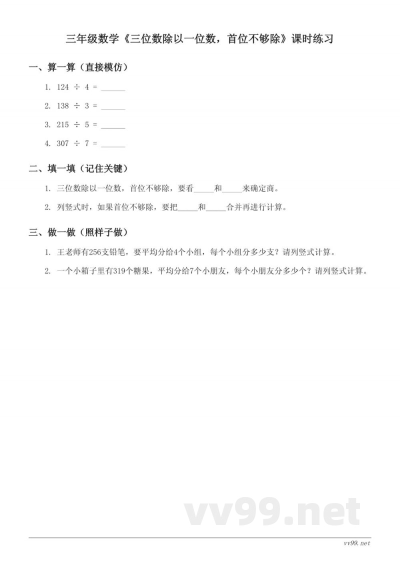 苏教版三年级上册数学《三位数除以一位数,首位不够除》课时练习(含答案) 苏教版三年级上册数学《三位数除以一位数,首位不够除》课时练习(含答案)