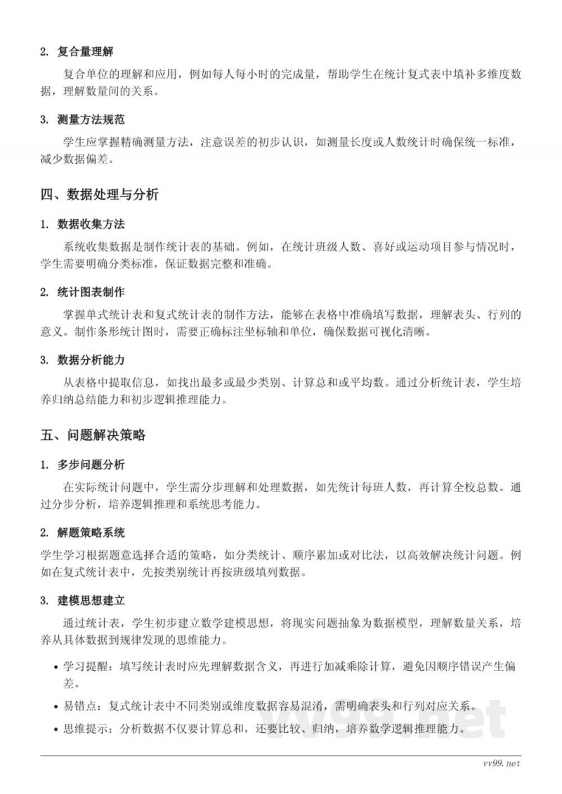 人教版三年级下册数学：单式统计表与复式统计表知识点梳理