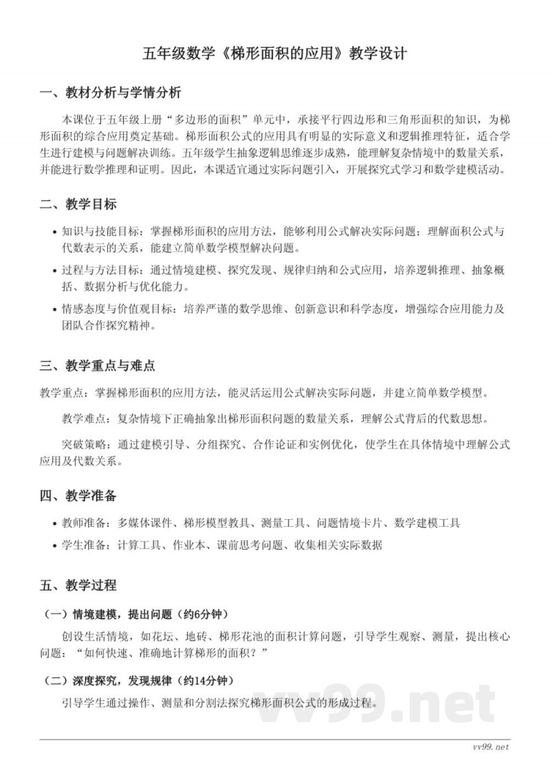 苏教版五年级上册数学《梯形面积的应用》教学设计