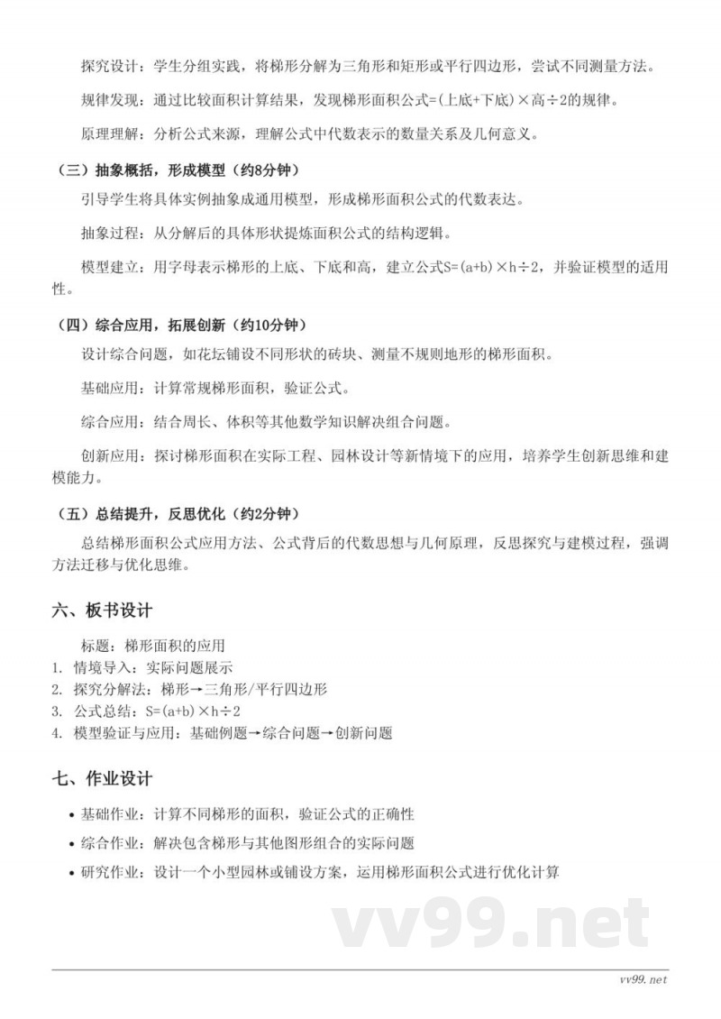 苏教版五年级上册数学《梯形面积的应用》教学设计