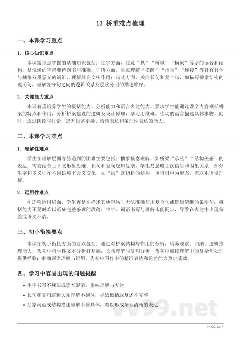 统编版六年级上册语文第四单元《13 桥》重难点梳理