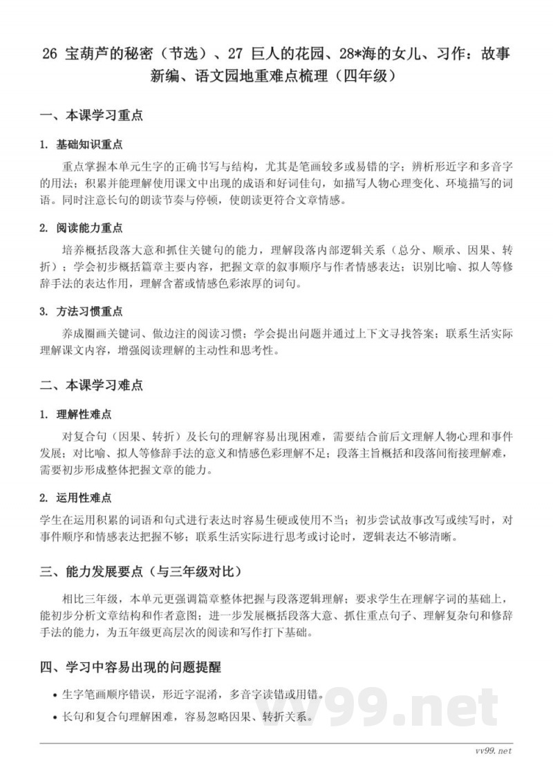 统编版四年级下册语文第八单元重难点梳理 统编版四年级下册语文第八单元重难点梳理