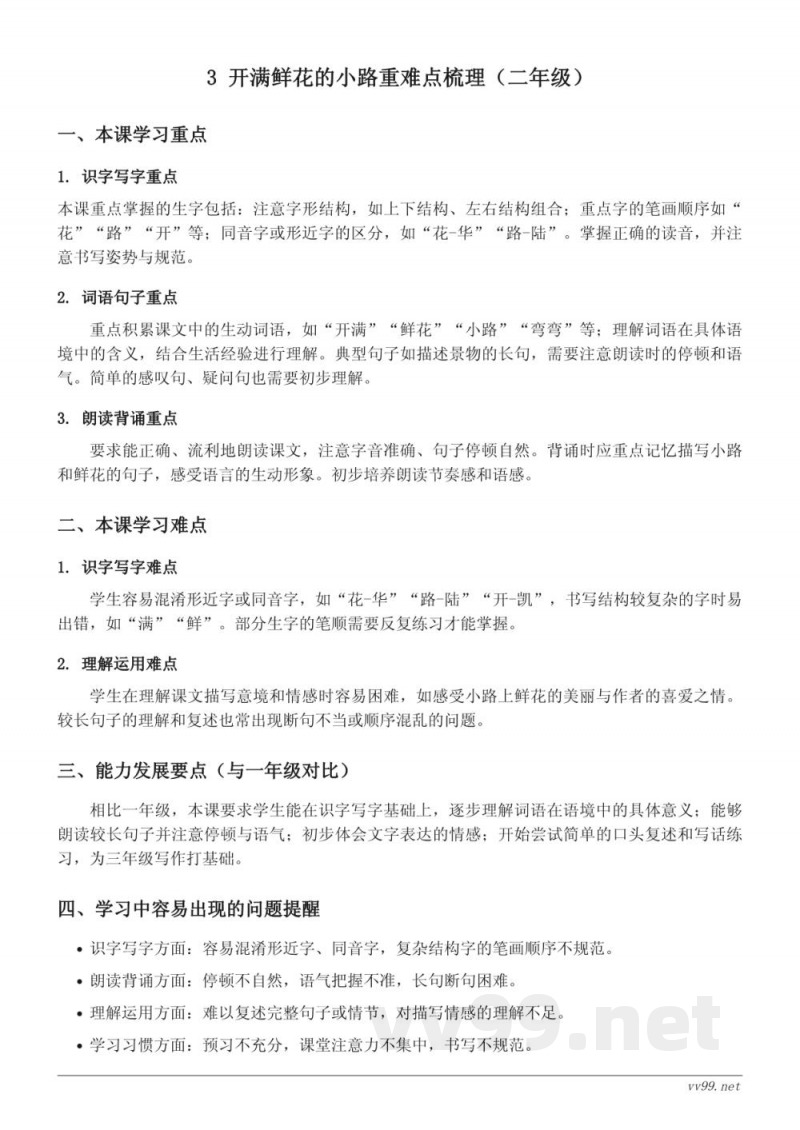 统编版二年级下册语文《开满鲜花的小路》重难点梳理