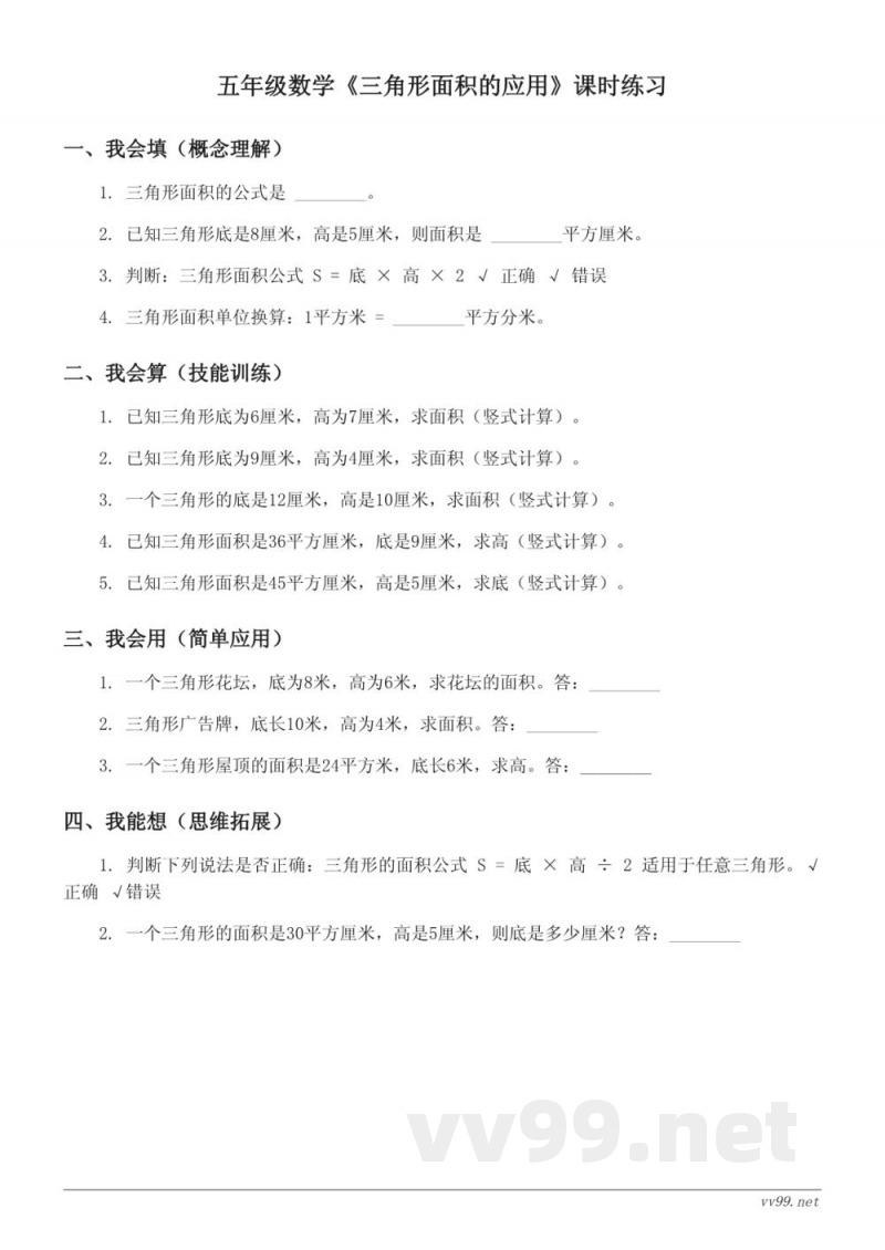 苏教版五年级上册数学《三角形面积的应用》课时练习（含答案）