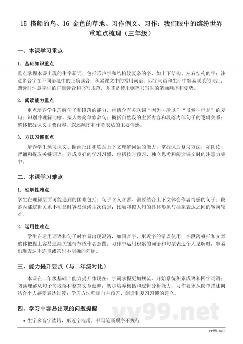 统编版三年级上册语文第五单元15-16课重难点梳理 统编版三年级上册语文第五单元15-16课重难点梳理