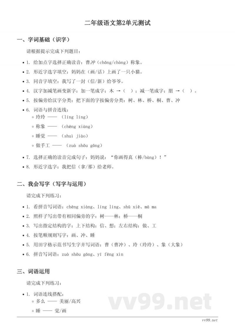 统编版二年级上册语文第2单元测试（含答案）