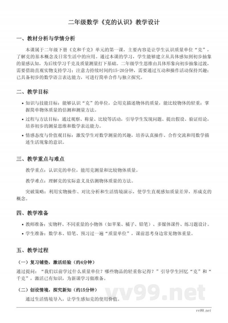 人教版二年级下册数学《克的认识》教学设计 人教版二年级下册数学《克的认识》教学设计
