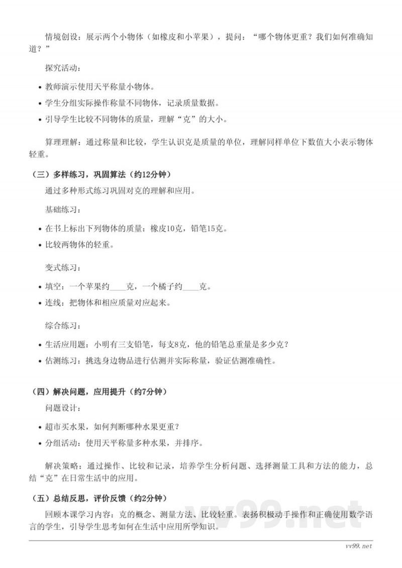 人教版二年级下册数学《克的认识》教学设计 人教版二年级下册数学《克的认识》教学设计