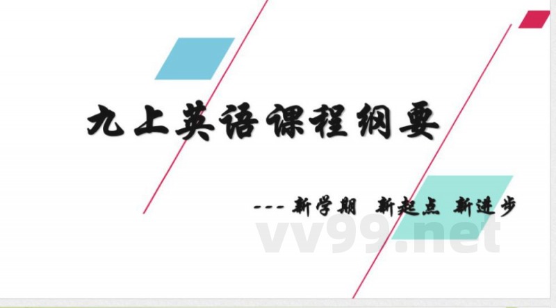 课程纲要分享课件人教版九年级英语全册