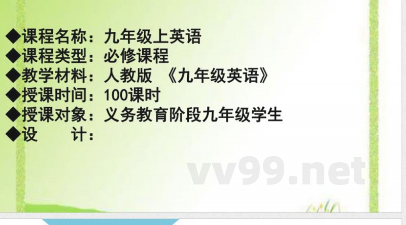 课程纲要分享课件人教版九年级英语全册