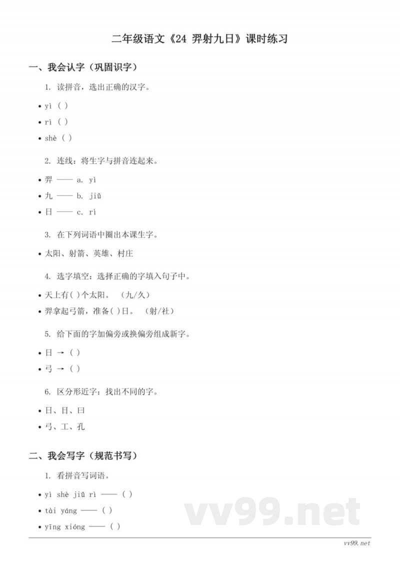 统编版二年级下册语文《24 羿射九日》课时练习（含答案）