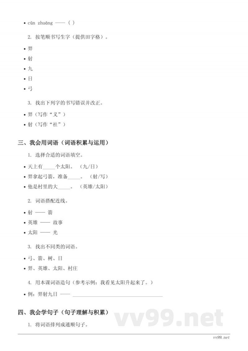 统编版二年级下册语文《24 羿射九日》课时练习（含答案）