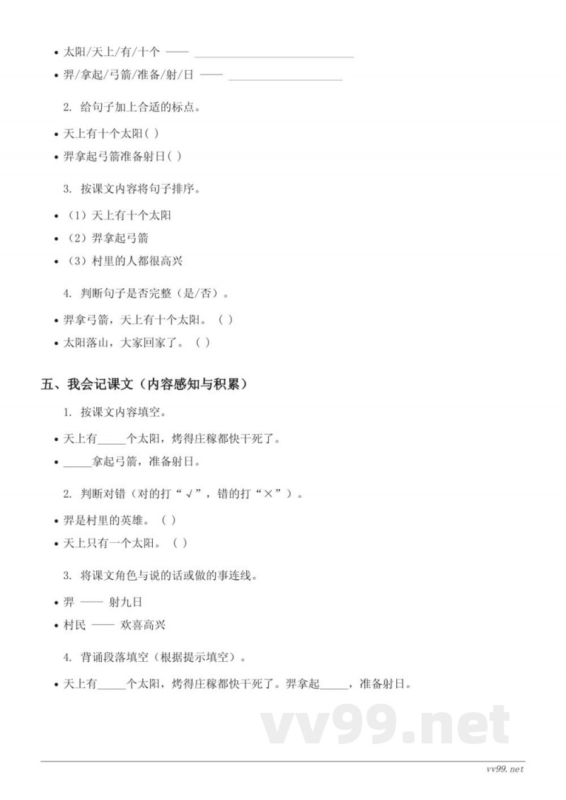 统编版二年级下册语文《24 羿射九日》课时练习（含答案）