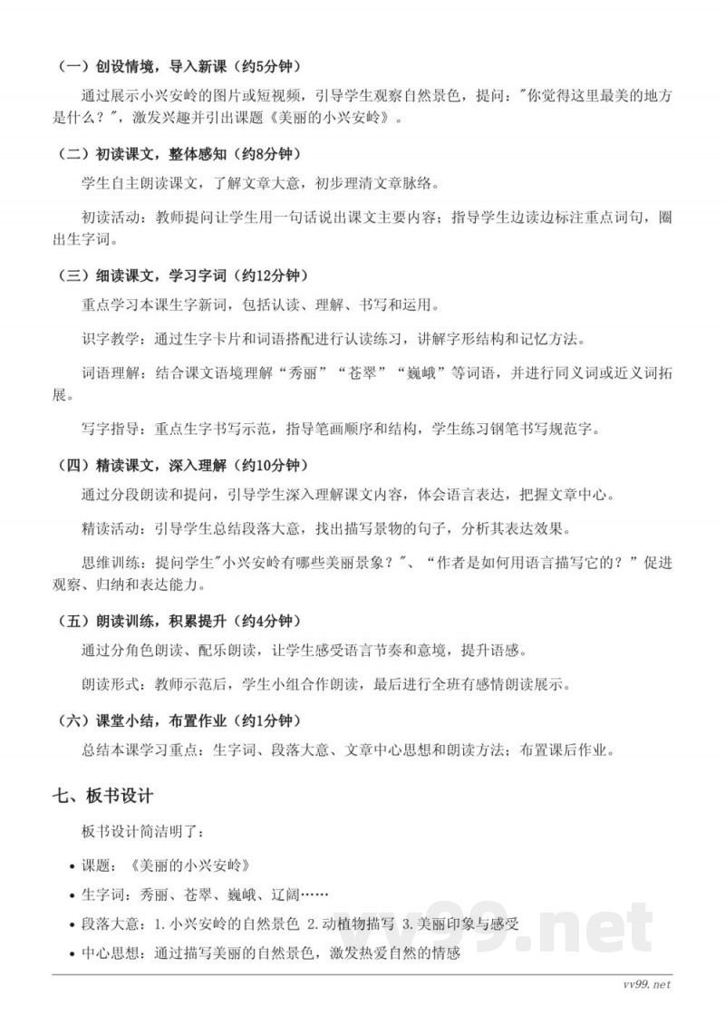 统编版三年级上册语文第六单元《美丽的小兴安岭》教学设计 统编版三年级上册语文第六单元《美丽的小兴安岭》教学设计