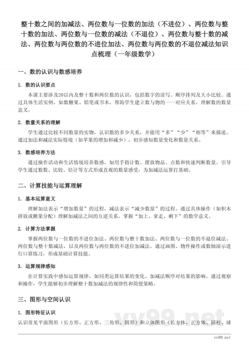 苏教版小学一年级下册数学知识点梳理——整十数加减法及两位数加减法
