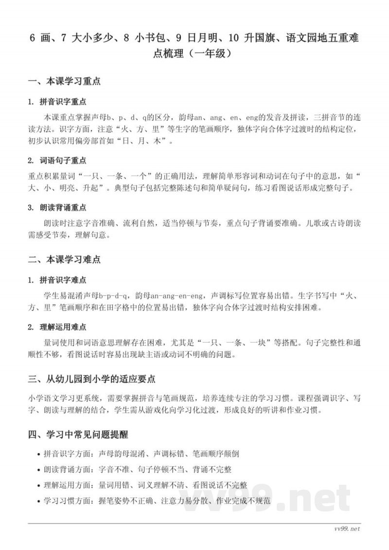 统编版小学一年级上册语文6-10课重难点梳理