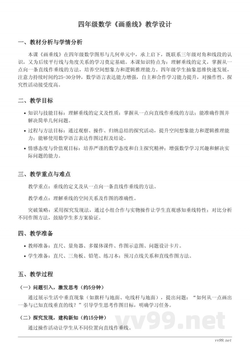 苏教版四年级上册数学《画垂线》教学设计