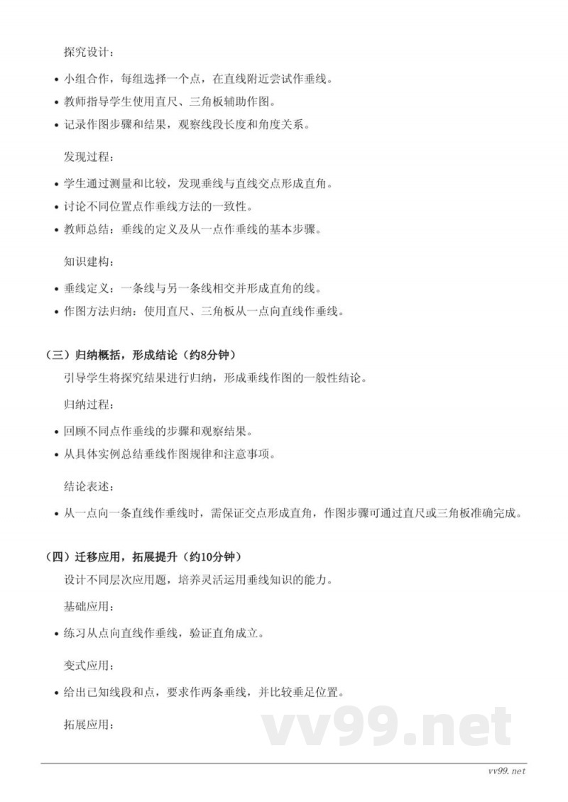 苏教版四年级上册数学《画垂线》教学设计