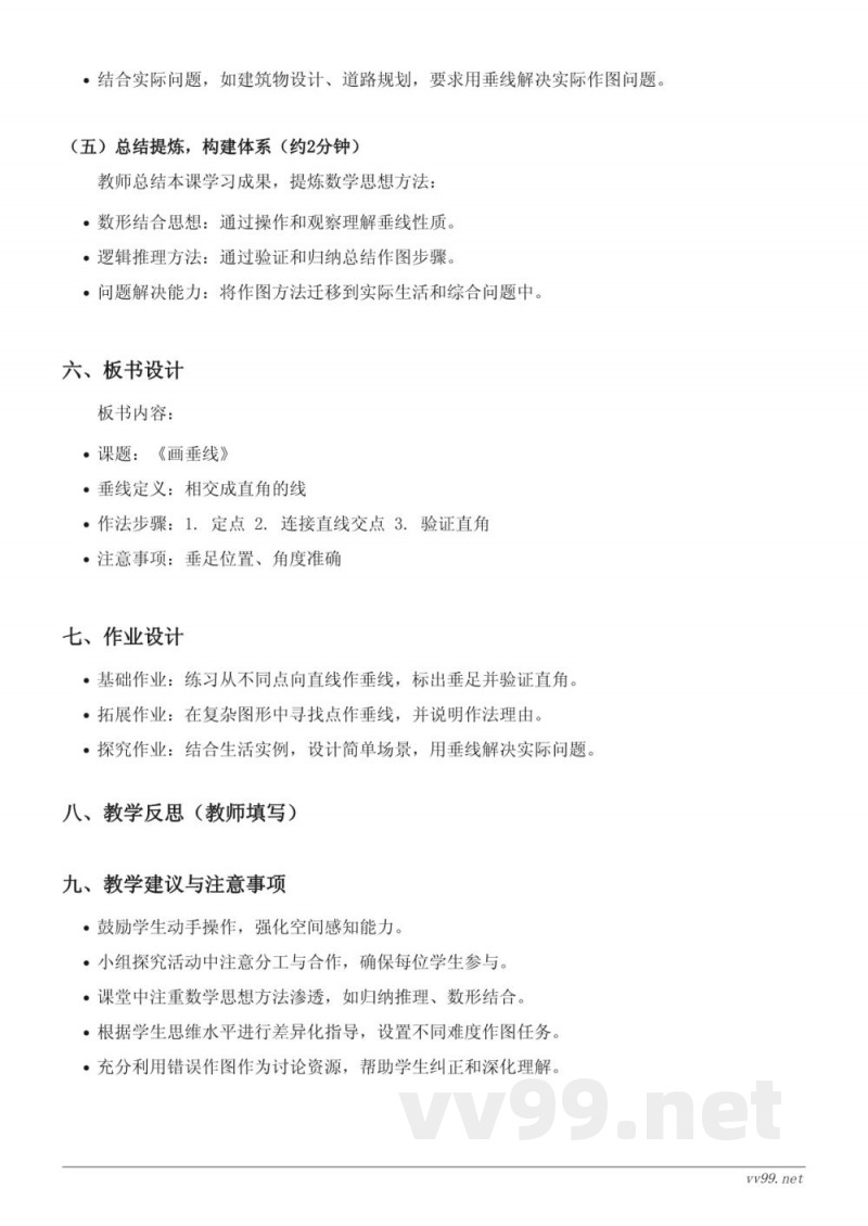 苏教版四年级上册数学《画垂线》教学设计