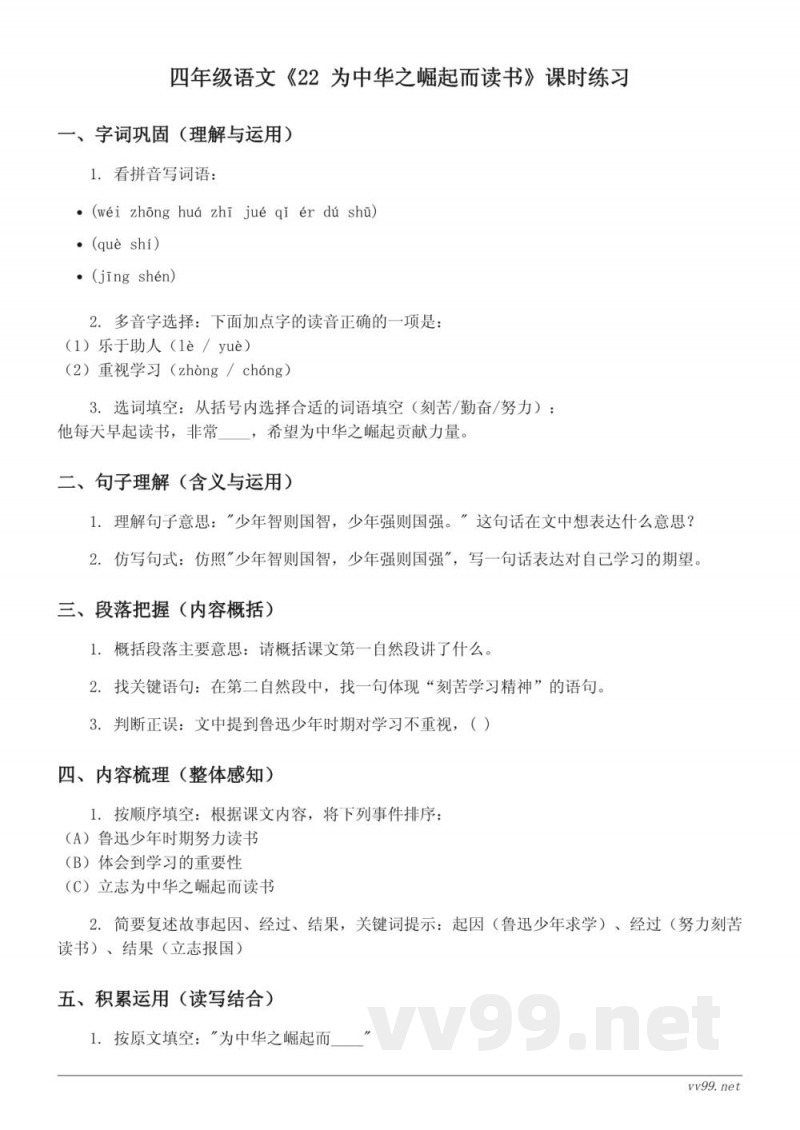 四年级语文统编版四年级上册《22 为中华之崛起而读书》课时练习（含答案）