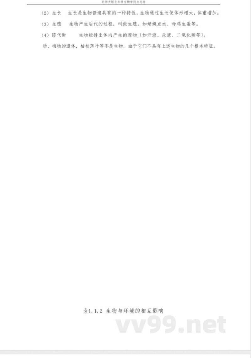 北师大版七年级生物上知识点总结 北师大版七年级生物上知识点总结