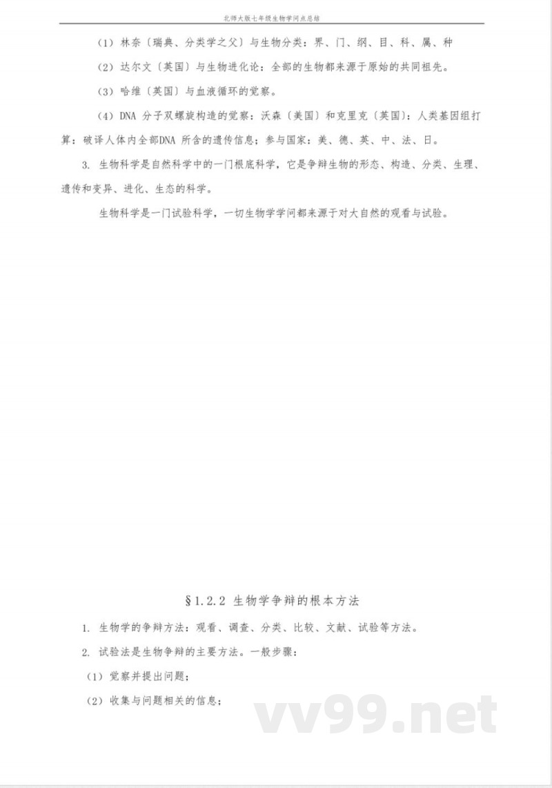 北师大版七年级生物上知识点总结 北师大版七年级生物上知识点总结