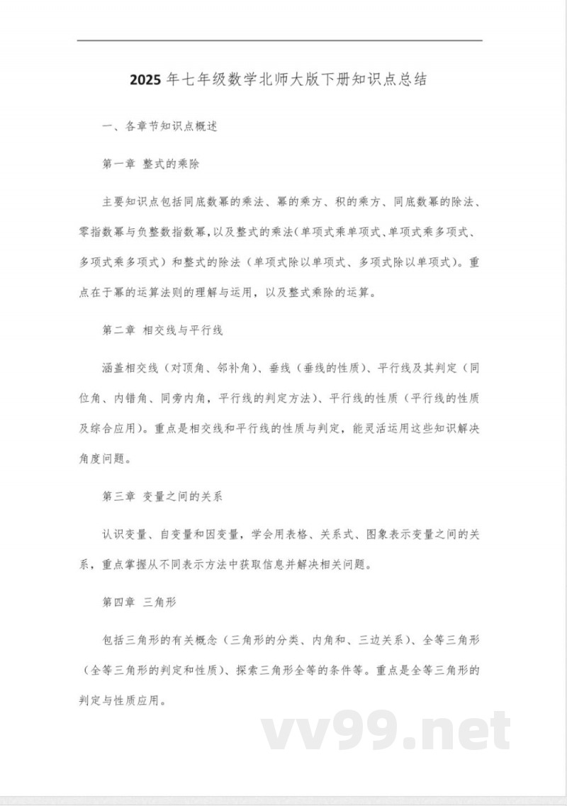 2025年七年级数学北师大版下册知识点总结 2025年七年级数学北师大版下册知识点总结