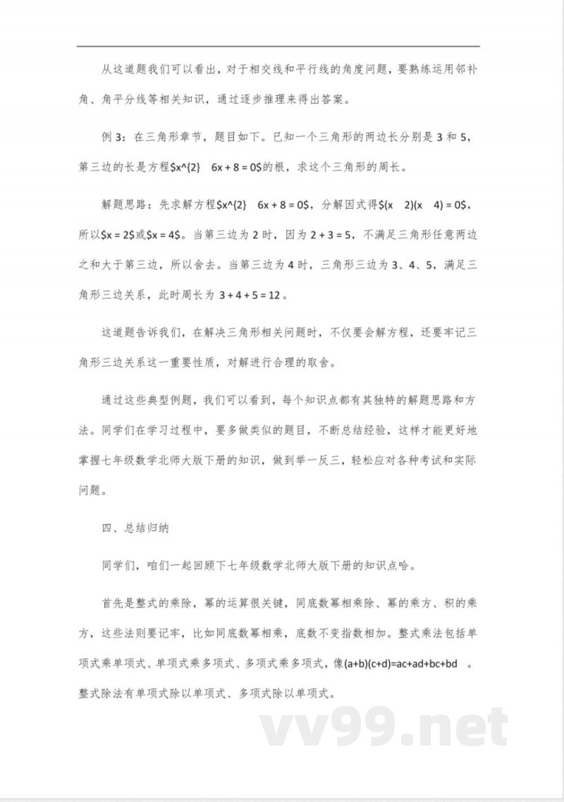 2025年七年级数学北师大版下册知识点总结 2025年七年级数学北师大版下册知识点总结