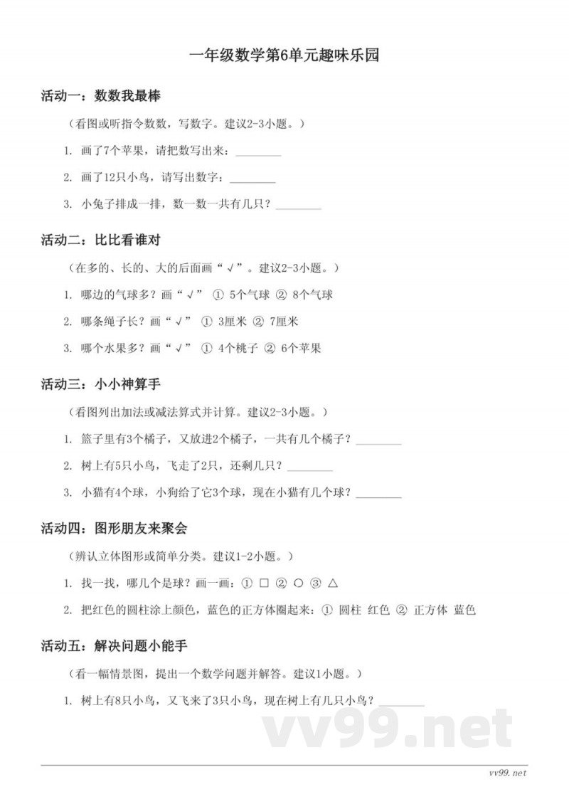 人教版一年级上册数学第6单元趣味乐园(含答案) 人教版一年级上册数学第6单元趣味乐园(含答案)