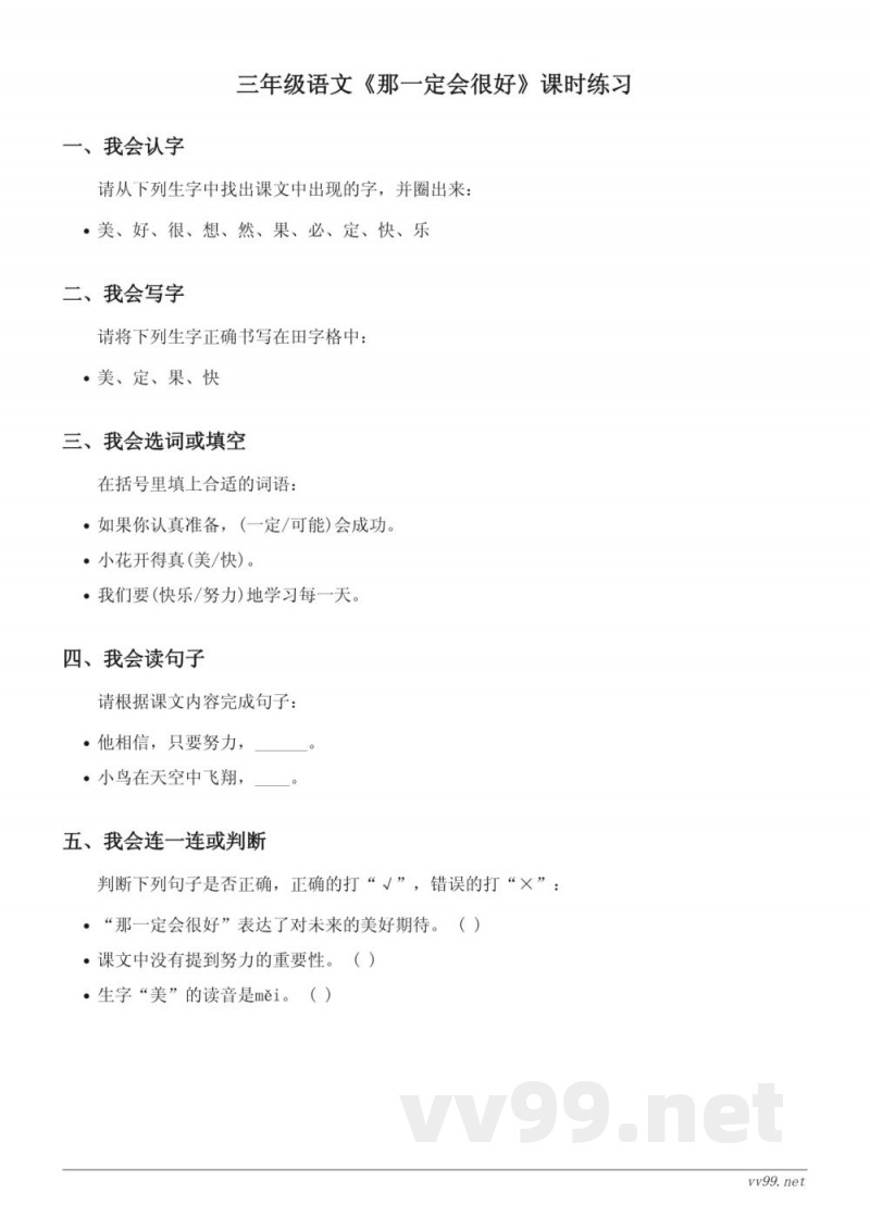 统编版三年级上册语文第三单元《那一定会很好》课时练习(含答案) 统编版三年级上册语文第三单元《那一定会很好》课时练习(含答案)