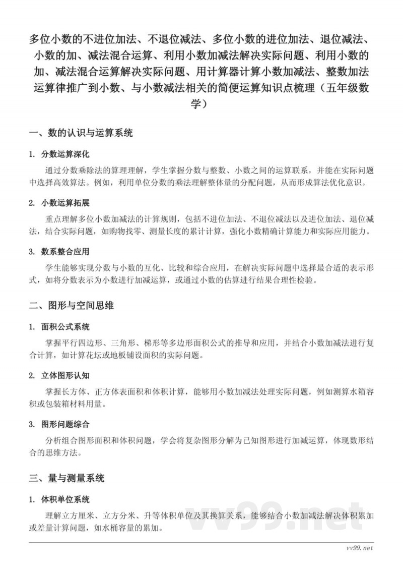 苏教版五年级上册数学——多位小数加减法知识点梳理