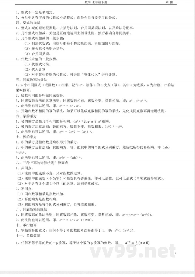 北师大版七年级数学下册全部知识点归纳(新)