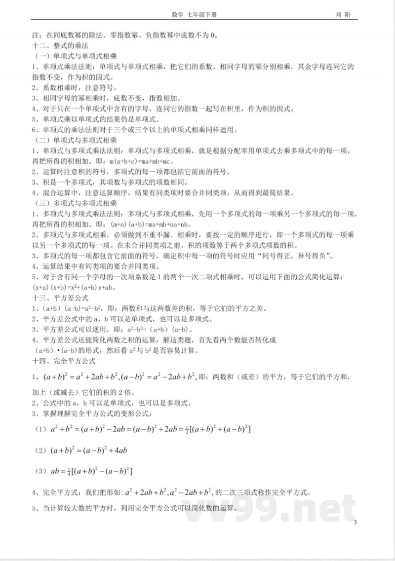 北师大版七年级数学下册全部知识点归纳(新)