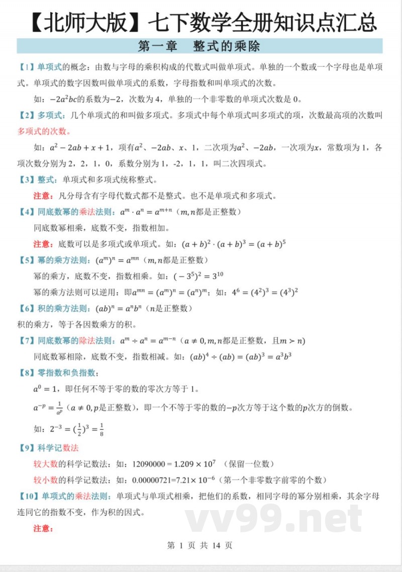 【北师大版】七年级下册数学全册知识点汇总 【北师大版】七年级下册数学全册知识点汇总