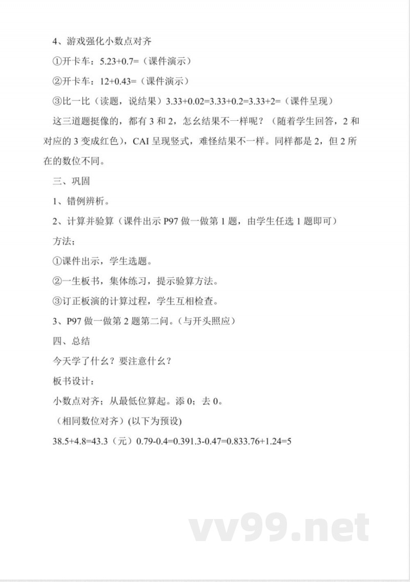 西师大版四年级下册《小数的加法和减法》数学教案