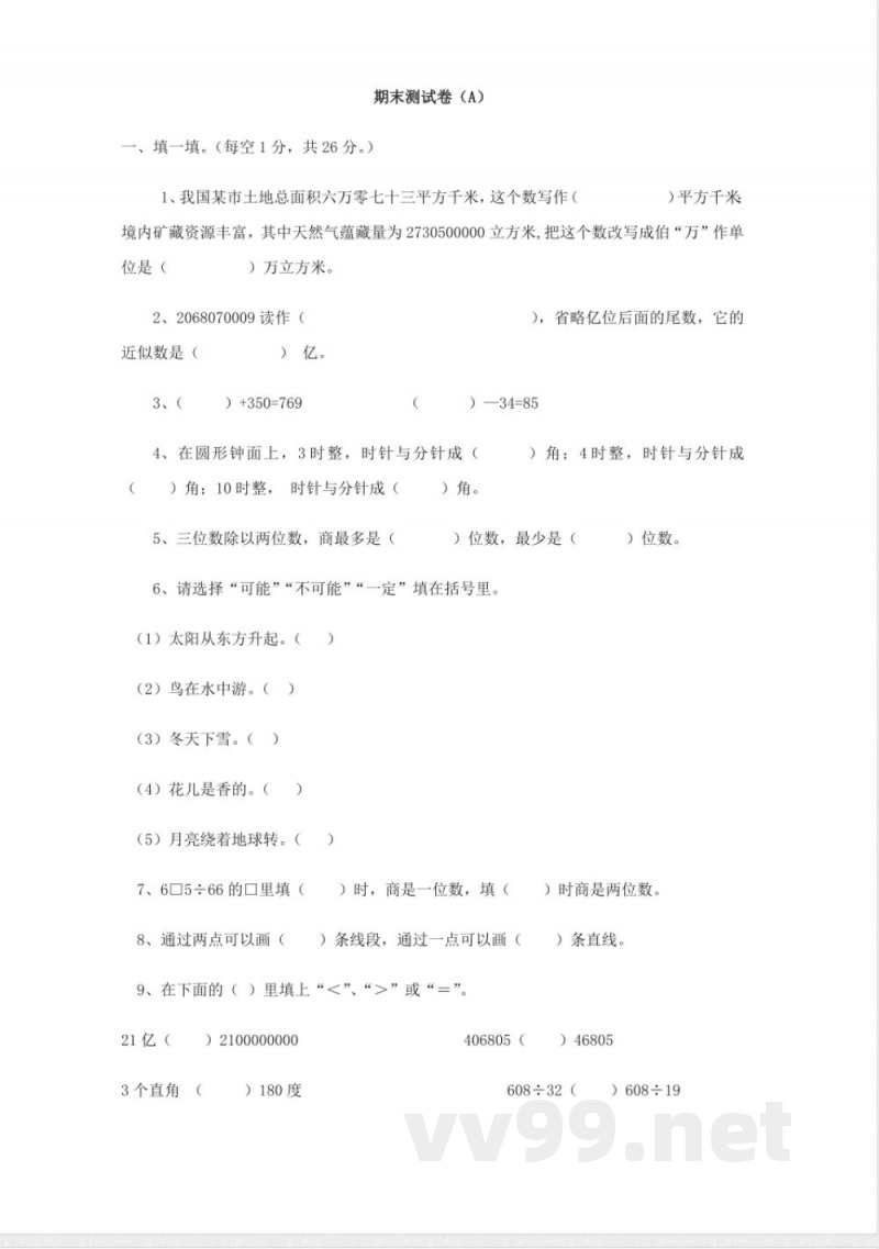 西师大版四年级上册数学期末测试卷(A)