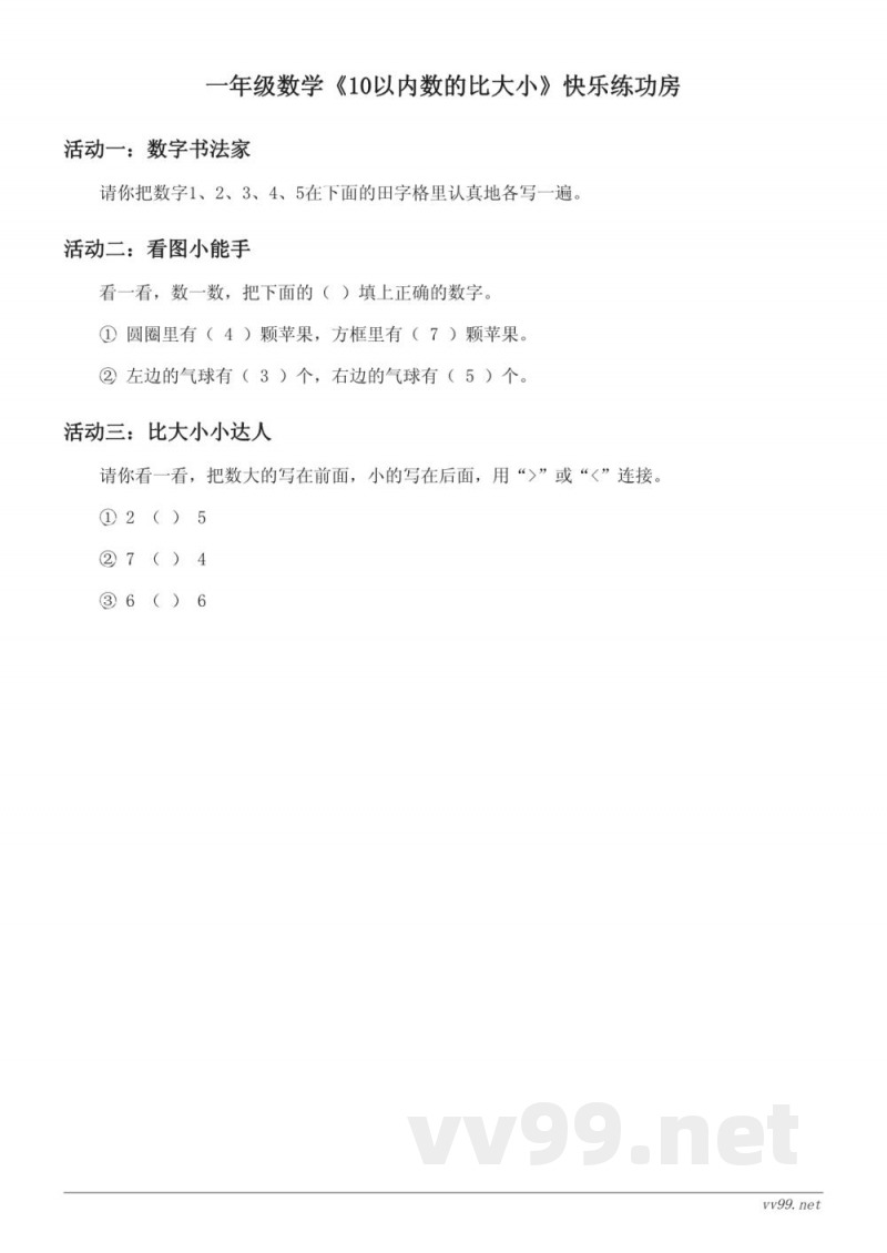 苏教版一年级上册数学《10以内数的比大小》课时练习(含答案) 苏教版一年级上册数学《10以内数的比大小》课时练习(含答案)
