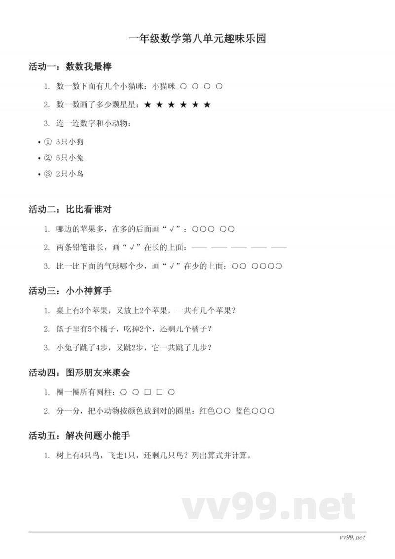 苏教版一年级上册数学第八单元趣味练习（含答案）