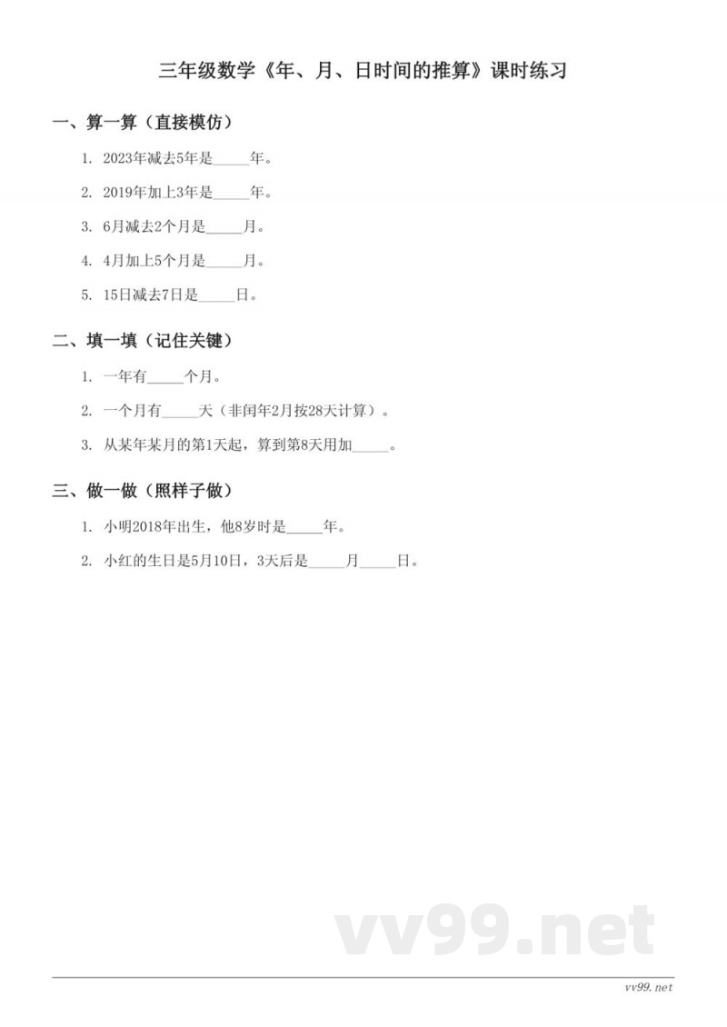 三年级下册苏教版数学《年、月、日时间的推算》课时练习(含答案) 三年级下册苏教版数学《年、月、日时间的推算》课时练习(含答案)