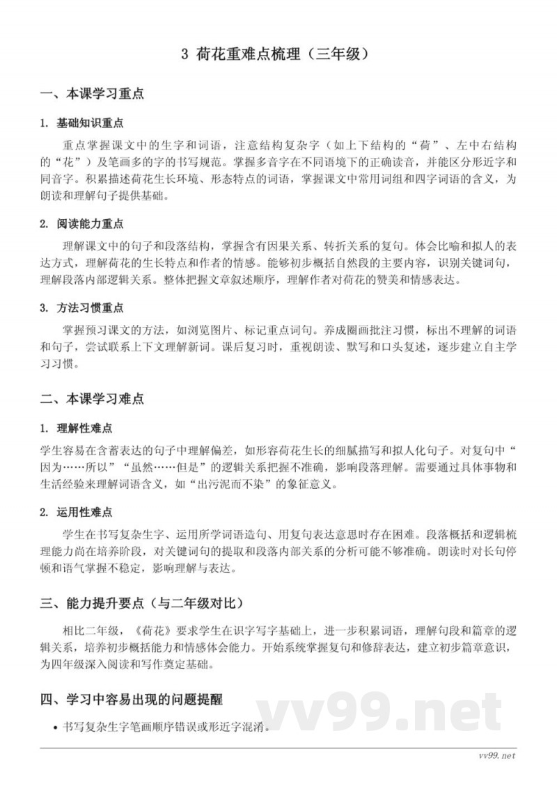 统编版三年级下册语文《荷花》重难点梳理