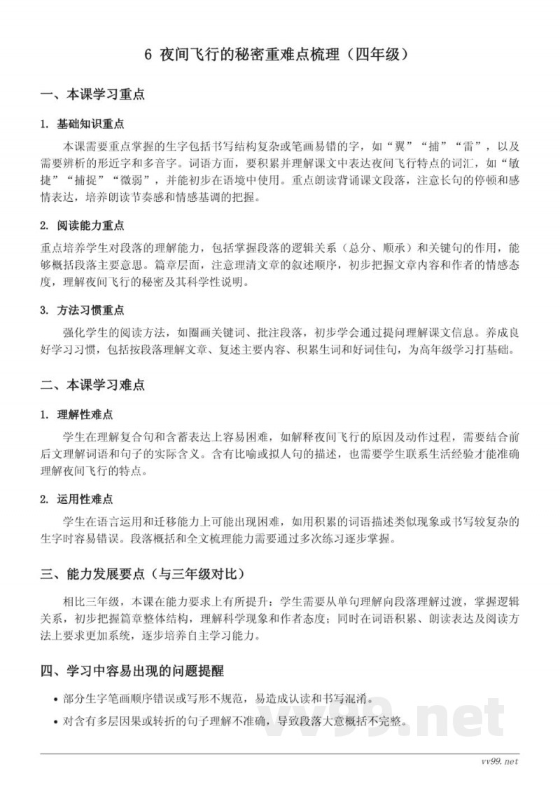 统编版四年级上册语文第六课《夜间飞行的秘密》重难点梳理 统编版四年级上册语文第六课《夜间飞行的秘密》重难点梳理