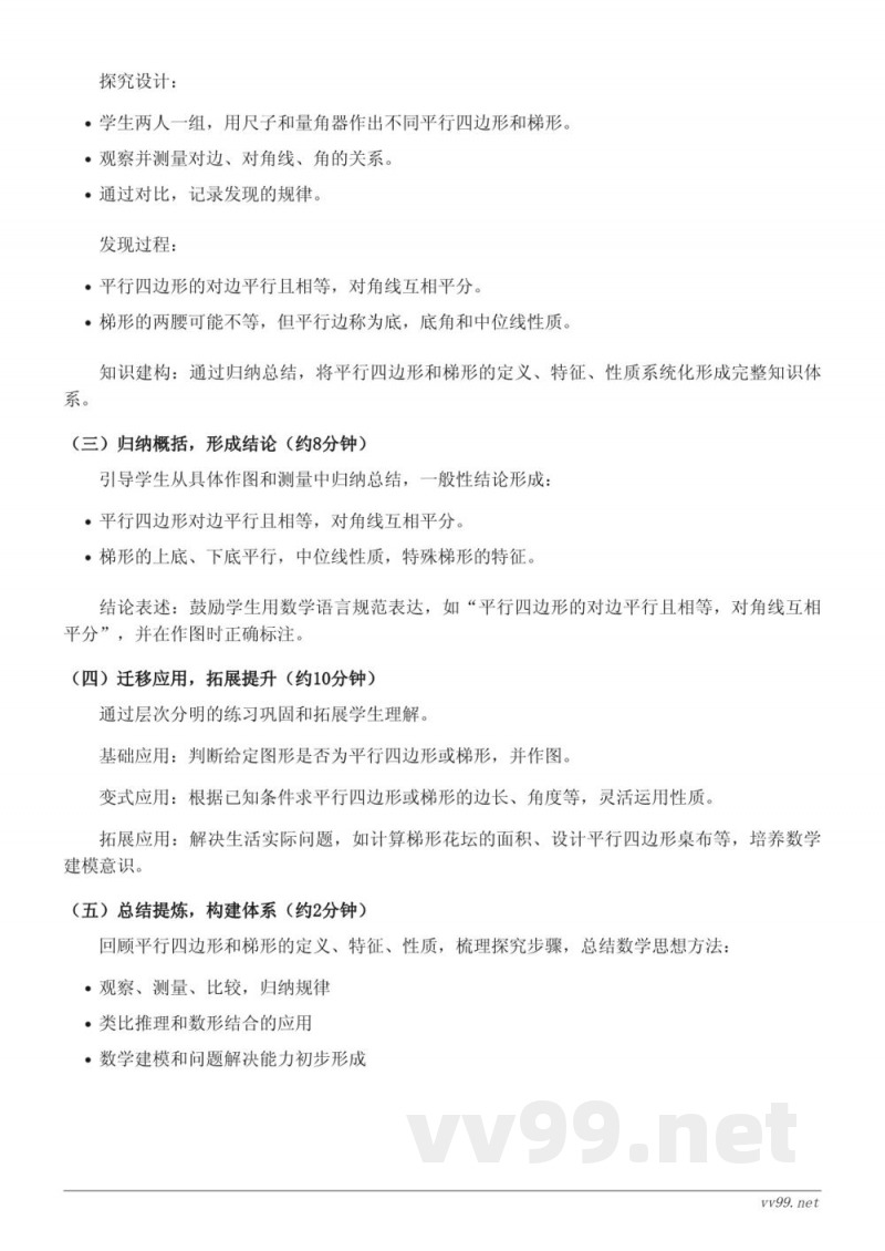 人教版四年级上册数学《平行四边形和梯形》教学设计