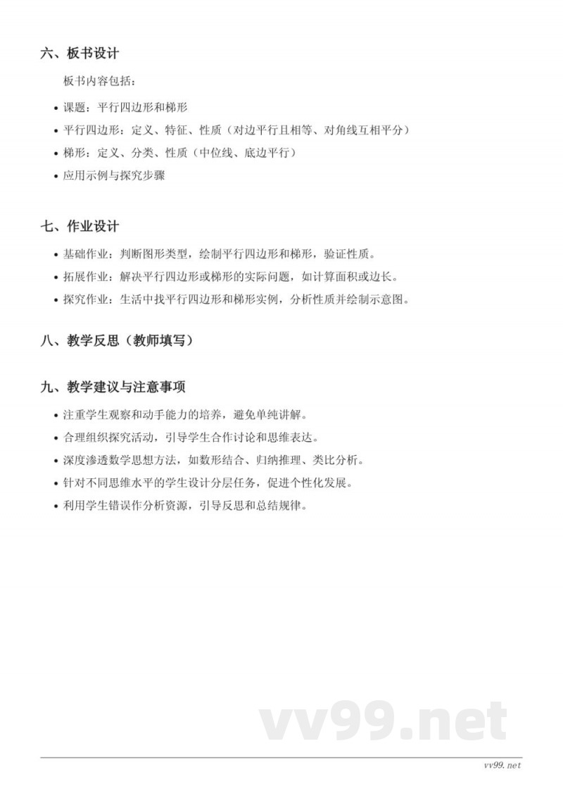 人教版四年级上册数学《平行四边形和梯形》教学设计